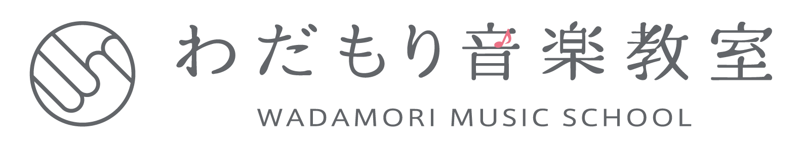 わだもり音楽教室 | 朝霞市・さいたま市のリトミック・ピアノ教室